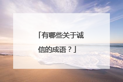 有哪些关于诚信的成语？