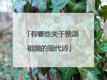 有哪些关于赞颂祖国的现代诗