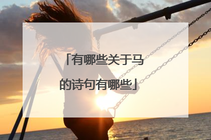 有哪些关于马的诗句有哪些