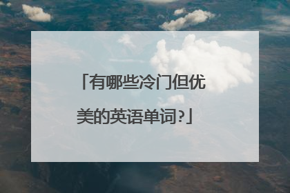 有哪些冷门但优美的英语单词?