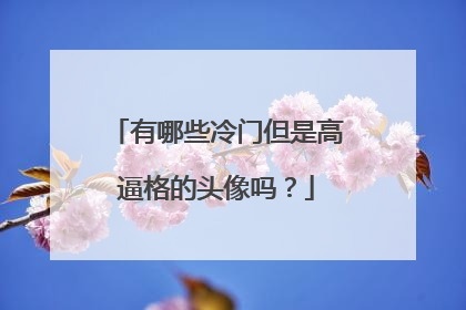 有哪些冷门但是高逼格的头像吗？