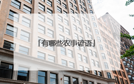 有哪些农事谚语
