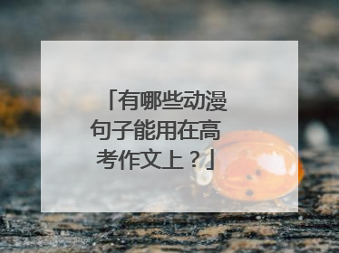有哪些动漫句子能用在高考作文上？