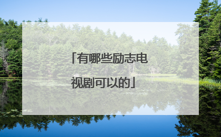 有哪些励志电视剧可以的