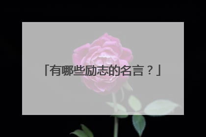 有哪些励志的名言？