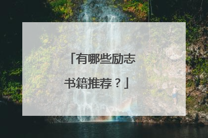 有哪些励志书籍推荐？
