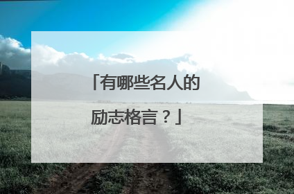 有哪些名人的励志格言?