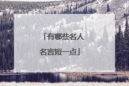 有哪些名人名言短一点