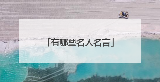 有哪些名人名言
