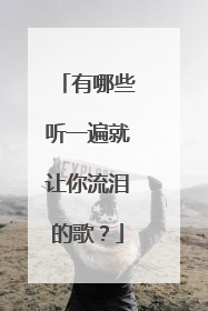 有哪些听一遍就让你流泪的歌?