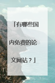 有哪些国内免费的论文网站?