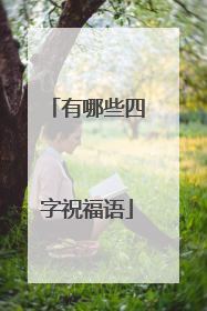 有哪些四字祝福语