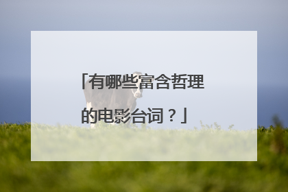 有哪些富含哲理的电影台词?
