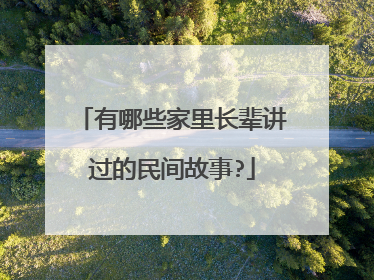 有哪些家里长辈讲过的民间故事?