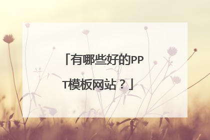 有哪些好的PPT模板网站?