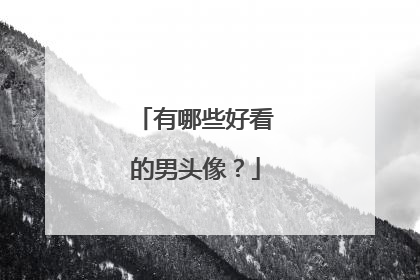 有哪些好看的男头像?