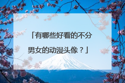 有哪些好看的不分男女的动漫头像？