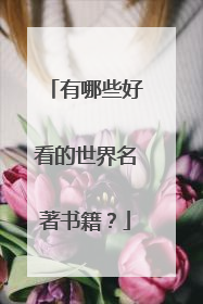 有哪些好看的世界名著书籍?
