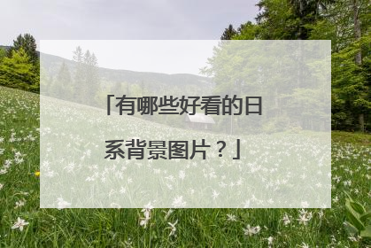 有哪些好看的日系背景图片?