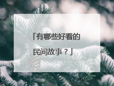 有哪些好看的民间故事?