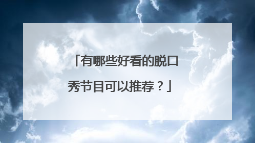 有哪些好看的脱口秀节目可以推荐?