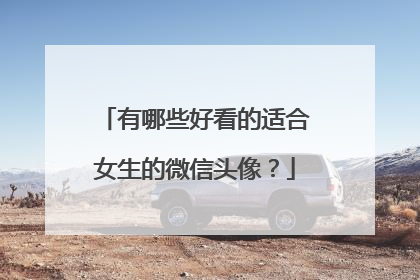 有哪些好看的适合女生的微信头像？