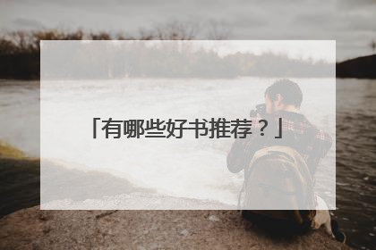 有哪些好书推荐？