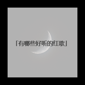 有哪些好听的红歌