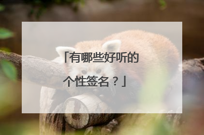 有哪些好听的个性签名?