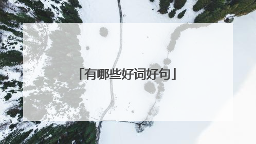 有哪些好词好句
