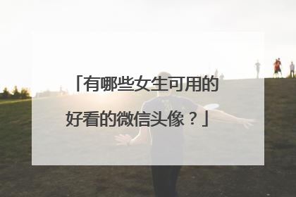 有哪些女生可用的好看的微信头像?