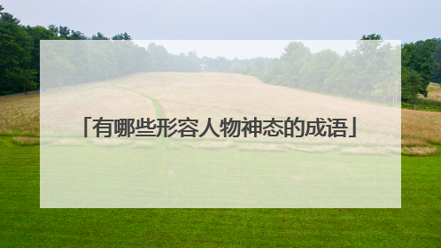 有哪些形容人物神态的成语