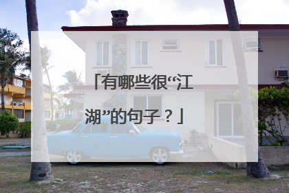 有哪些很“江湖”的句子？