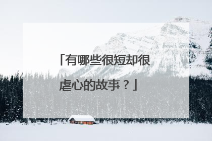 有哪些很短却很虐心的故事？