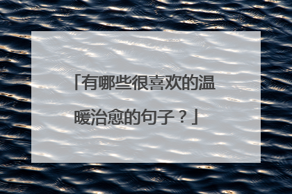 有哪些很喜欢的温暖治愈的句子？