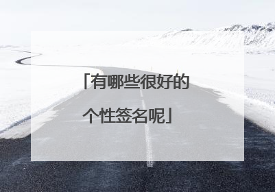 有哪些很好的个性签名呢
