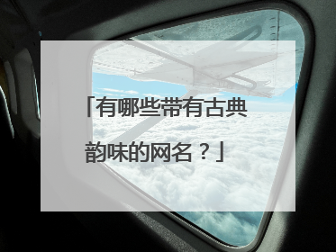 有哪些带有古典韵味的网名?