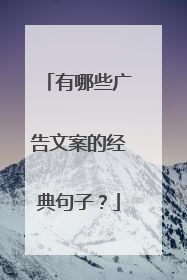 有哪些广告文案的经典句子?