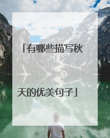 有哪些描写秋天的优美句子