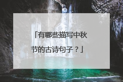 有哪些描写中秋节的古诗句子?