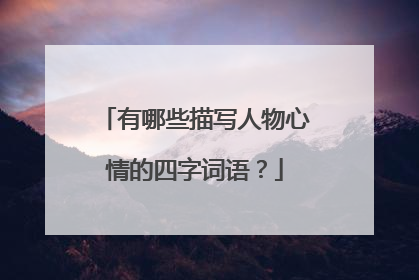 有哪些描写人物心情的四字词语？
