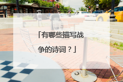 有哪些描写战争的诗词?