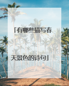 有哪些描写春天景色的诗句