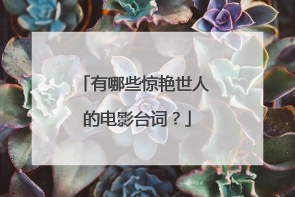 有哪些惊艳世人的电影台词？