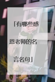 有哪些感恩老师的名言名句