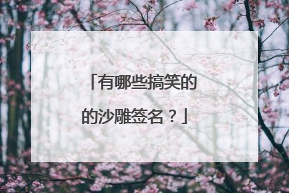有哪些搞笑的的沙雕签名？