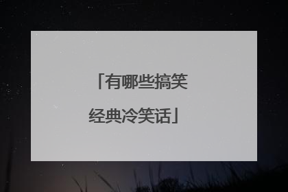 有哪些搞笑经典冷笑话