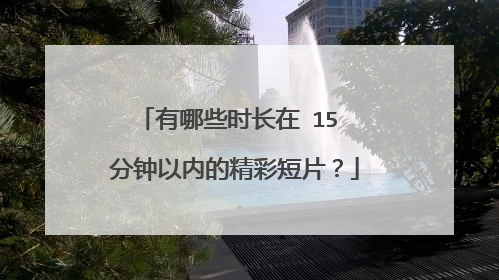 有哪些时长在 15 分钟以内的精彩短片？