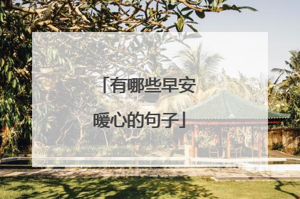 有哪些早安暖心的句子