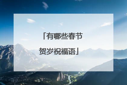 有哪些春节贺岁祝福语